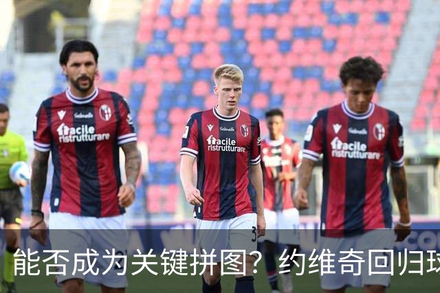 能否成为关键拼图？约维奇回归球队 热火官方晒出训练视频
