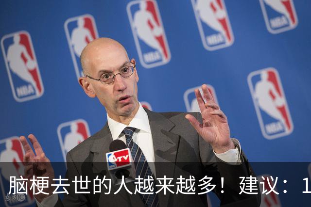 脑梗去世的人越来越多！建议：1不喝、2不吃、3坚持，别大意！