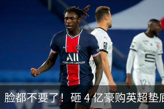 脸都不要了！砸 4 亿豪购英超垫底！德泽尔比陷入巨大危机