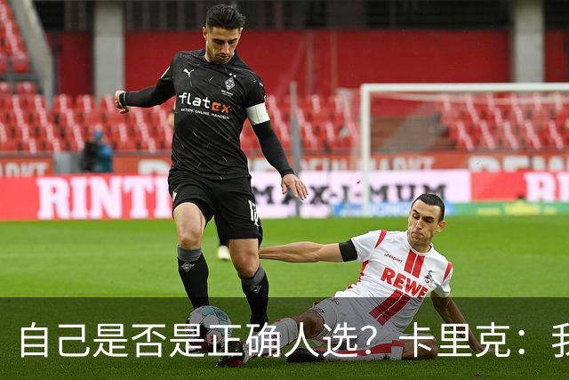 自己是否是正确人选？卡里克：我坐在这里，不是和任何时刻做比较