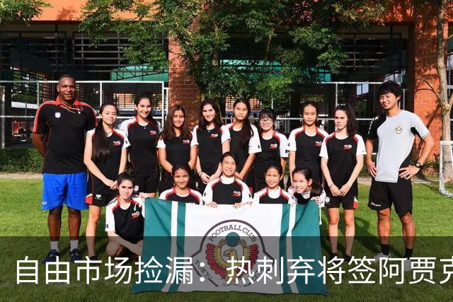 自由市场捡漏：热刺弃将签阿贾克斯，拜仁锁人到2029