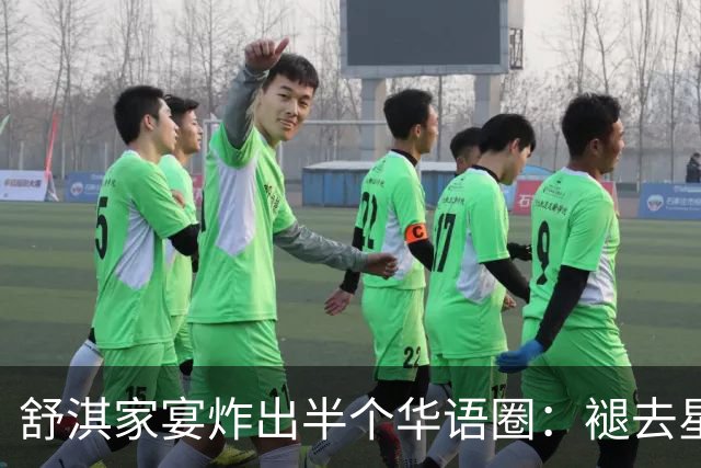舒淇家宴炸出半个华语圈：褪去星光，老友闲谈最动人