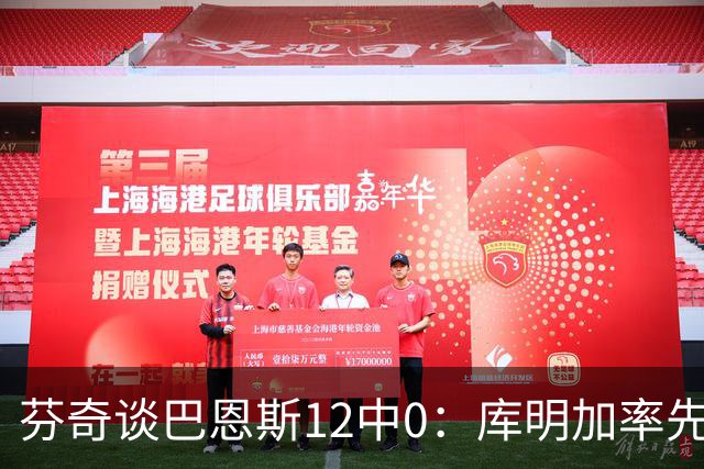 芬奇谈巴恩斯12中0：库明加率先主防 麦丹&莱尔斯也防得很好