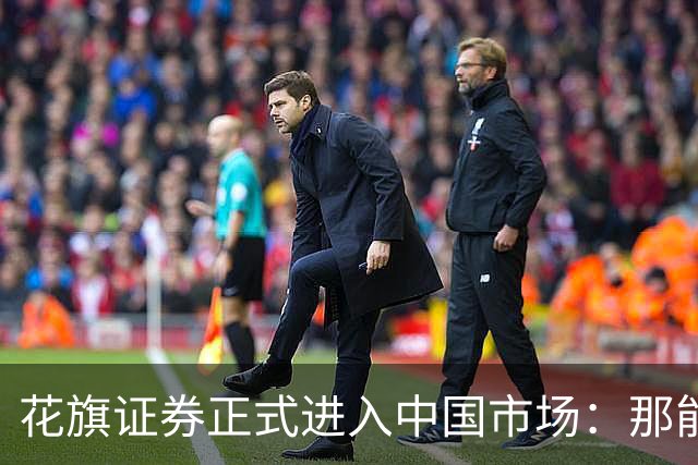 花旗证券正式进入中国市场：那能带散户去买美股吗？
