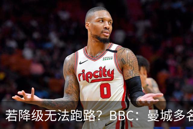 若降级无法跑路？BBC：曼城多名球员合同未包含降级解约条款