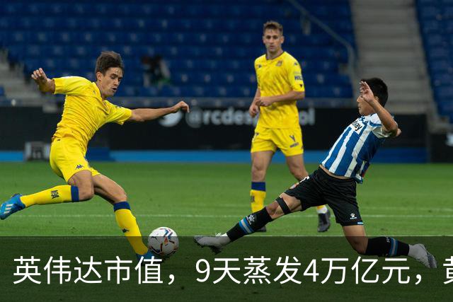 英伟达市值，9天蒸发4万亿元，黄仁勋很乐观：这一切都会过去