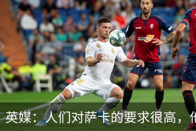 英媒：人们对萨卡的要求很高，他本赛季表现其实还不错
