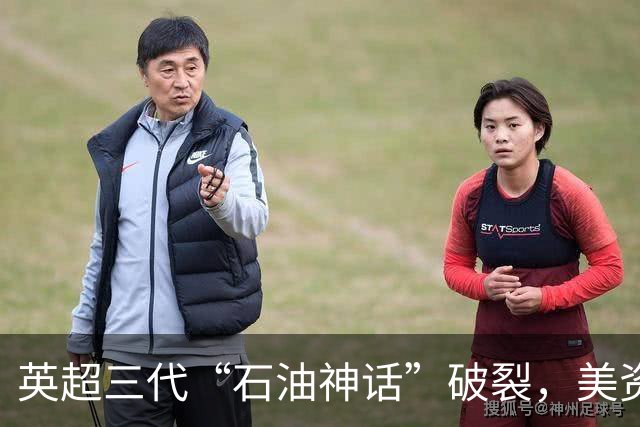 英超三代“石油神话”破裂，美资时代不可阻挡？
