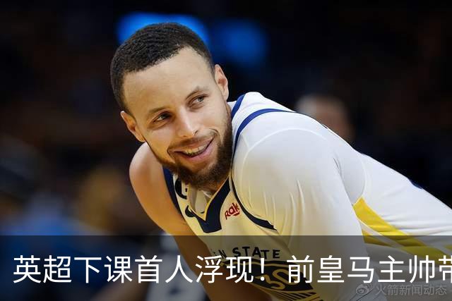 英超下课首人浮现！前皇马主帅带队6轮不胜 排名垫底