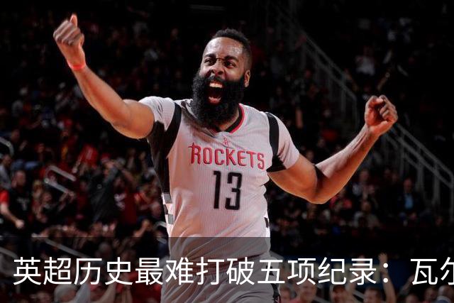 英超历史最难打破五项纪录：瓦尔迪上榜，曼城制造三项，枪手不败夺冠难超越