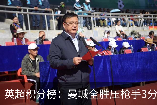 英超积分榜：曼城全胜压枪手3分 利物浦第九曼联第13