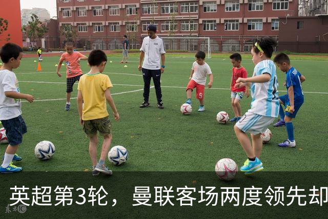 英超第3轮，曼联客场两度领先却被埃弗顿补时绝平，梅特兰-奈尔斯第96分钟世界波将比分定格为2-2。