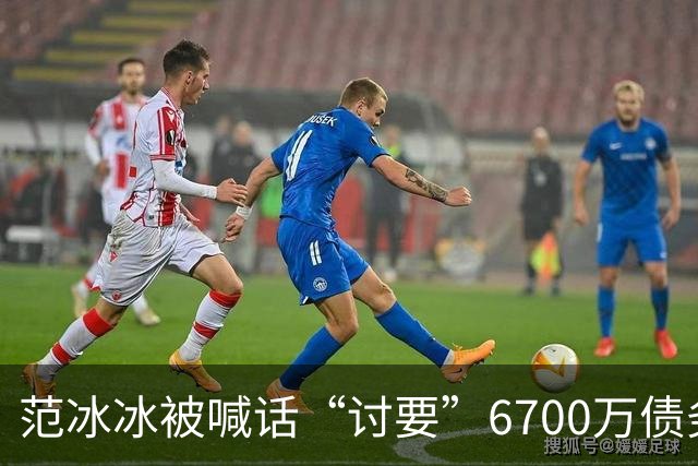 范冰冰被喊话“讨要”6700万债务，律师声明回应：应区分企业与个人责任