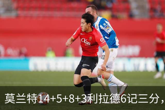 莫兰特14+5+8+3利拉德6记三分，打爆太阳双枪，开拓者大胜造2大纪录