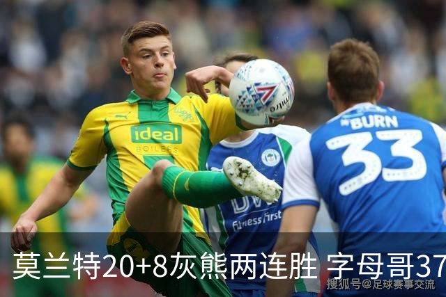 莫兰特20+8灰熊两连胜 字母哥37+10雄鹿6连胜