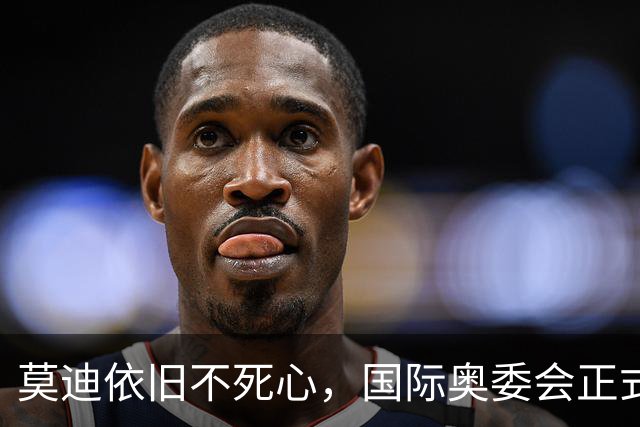 莫迪依旧不死心，国际奥委会正式确认，2036年印度还要申请奥运