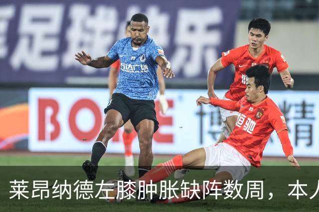 莱昂纳德左膝肿胀缺阵数周，本人发声回应伤情