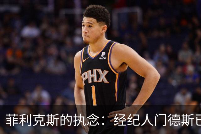 菲利克斯的执念：经纪人门德斯已通知巴萨，明夏他想免费回归