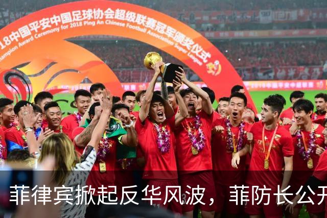菲律宾掀起反华风波，菲防长公开挑衅中国，大批中国教师紧急撤离