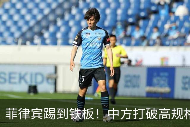 菲律宾踢到铁板！中方打破高规格惯例，决定降格出席，信号不一般