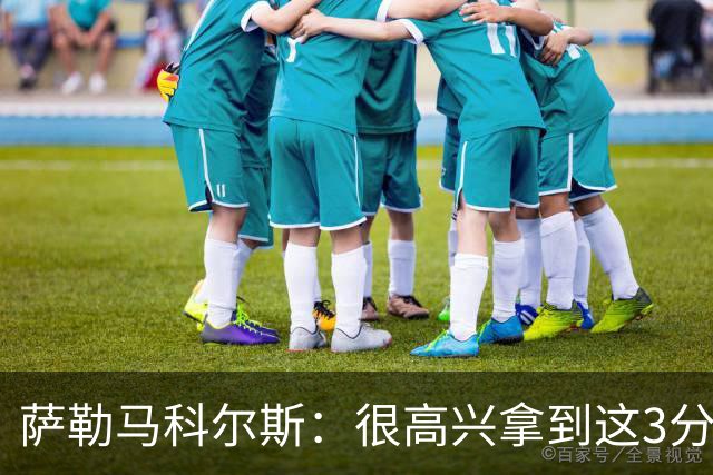 萨勒马科尔斯：很高兴拿到这3分，教练正向全队灌输理念与精神
