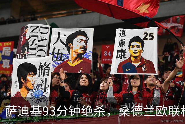 萨迪基93分钟绝杀，桑德兰欧联杯客场逆转托里恩塞