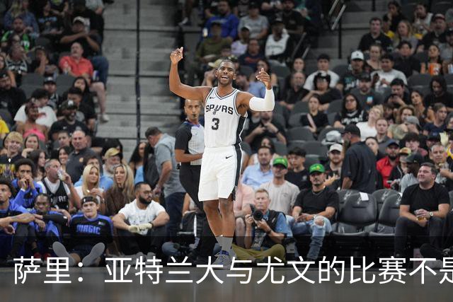 萨里：亚特兰大与尤文的比赛不是我和斯帕莱蒂的较量