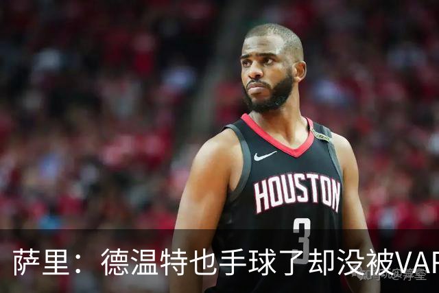 萨里：德温特也手球了却没被VAR介入；考虑到势头我们能逆转