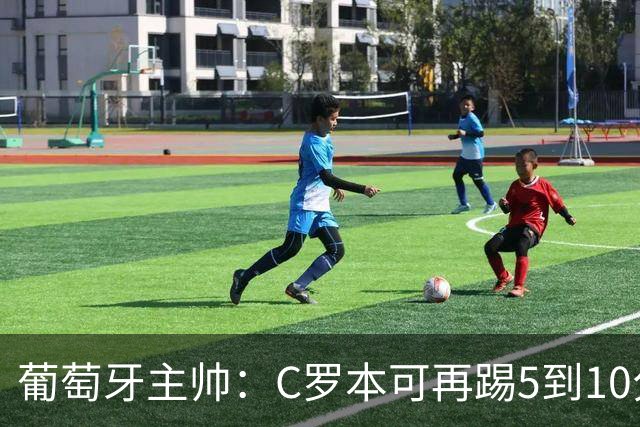 葡萄牙主帅：C罗本可再踢5到10分钟，G·拉莫斯可提供压迫性防守