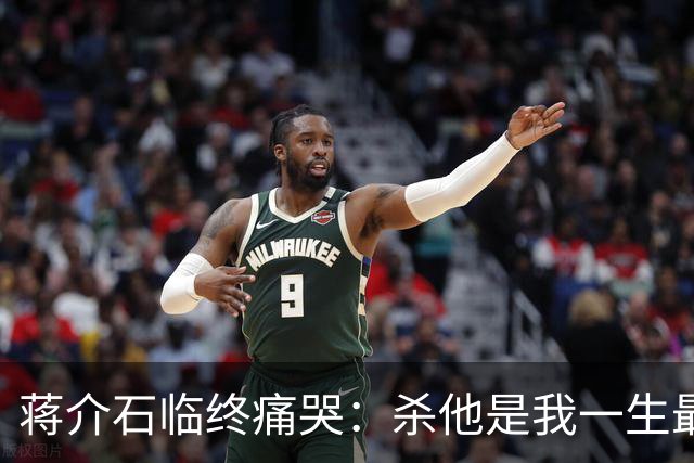 蒋介石临终痛哭：杀他是我一生最大错误，要不然根本不会败退台湾