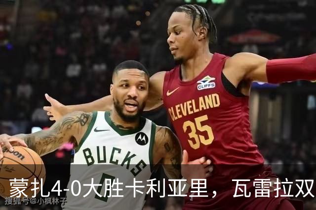 蒙扎4-0大胜卡利亚里，瓦雷拉双响，杰伊-罗宾逊破门