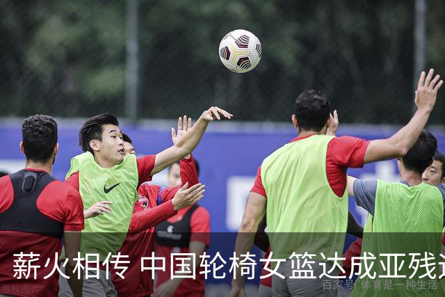 薪火相传 中国轮椅女篮达成亚残运会四连冠