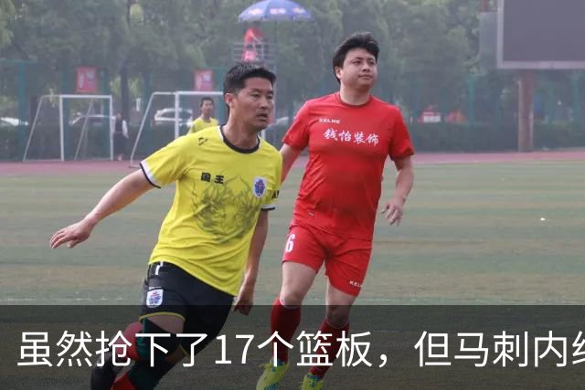 虽然抢下了17个篮板，但马刺内线新秀觉得自己本可以抢20-25个？