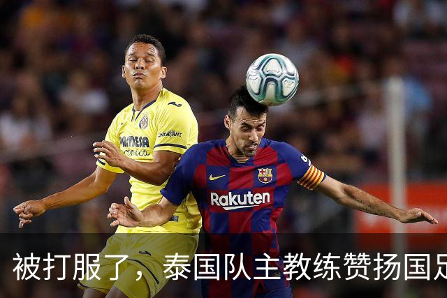 被打服了，泰国队主教练赞扬国足3人，安东尼奥3-0变阵，成东南亚新克星