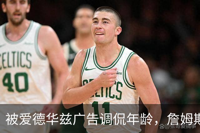 被爱德华兹广告调侃年龄，詹姆斯回应：放马过来，我习惯了