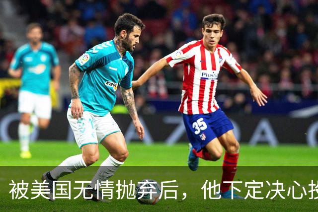 被美国无情抛弃后，他下定决心投奔中国，并给中国带来千亿项目！