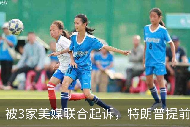 被3家美媒联合起诉，特朗普提前声明“会上诉”