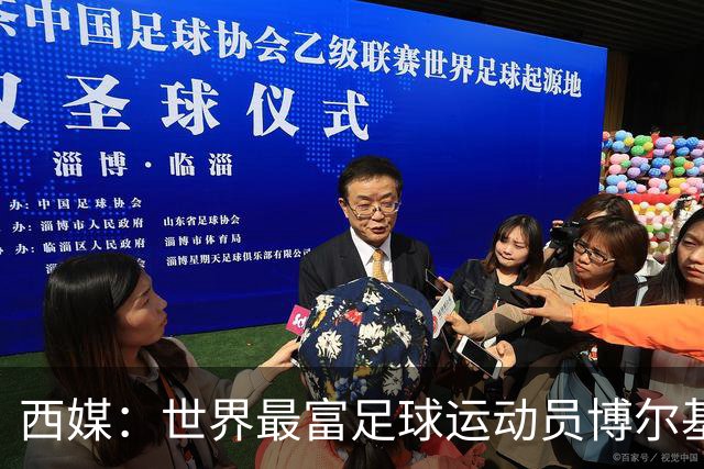 西媒：世界最富足球运动员博尔基亚正在找工作，身家估计达200亿欧