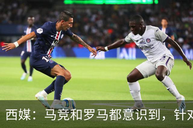西媒：马竞和罗马都意识到，针对维尼修斯一侧打击是最有效的策略