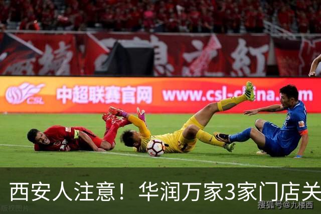 西安人注意！华润万家3家门店关闭停业