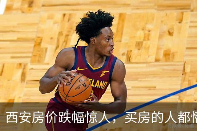 西安房价跌幅惊人，买房的人都懵了