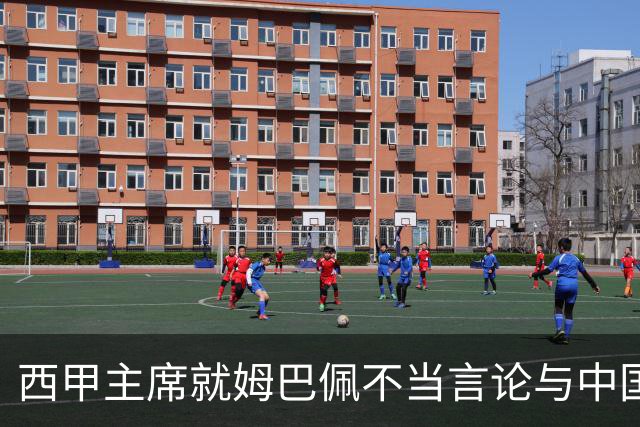 西甲主席就姆巴佩不当言论与中国驻西班牙大使会面，皇马声明：姆巴佩仅代表个人