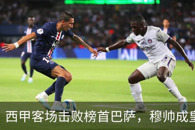 西甲客场击败榜首巴萨，穆帅成皇马队史第三位做到的主帅