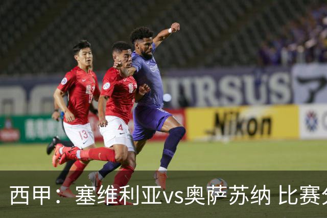 西甲：塞维利亚vs奥萨苏纳 比赛分析