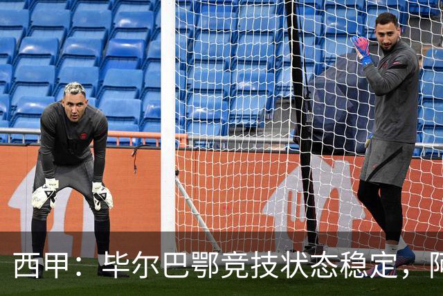 西甲：毕尔巴鄂竞技状态稳定，阿拉维斯近期表现尴尬