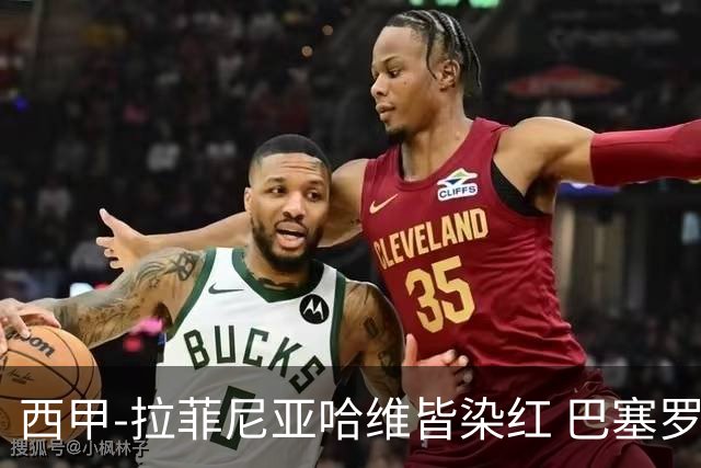西甲-拉菲尼亚哈维皆染红 巴塞罗那0-0闷平赫塔菲