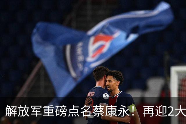 解放军重磅点名蔡康永！再迎2大噩耗，谁也无法拯救自掘坟墓的他
