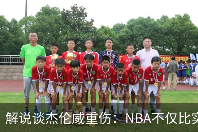 解说谈杰伦威重伤：NBA不仅比实力还比运气
