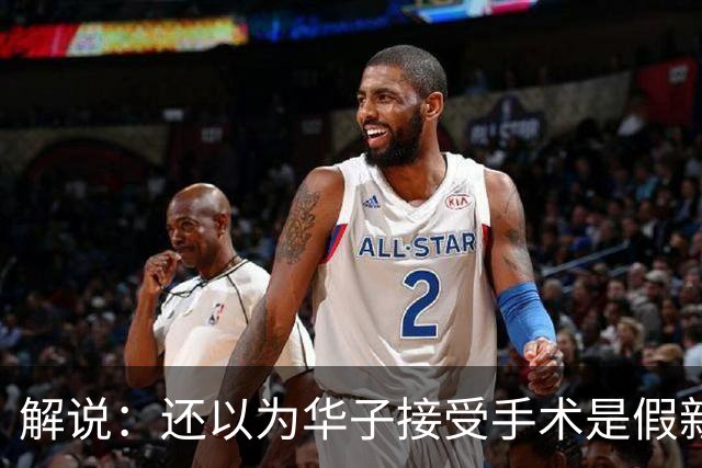 解说：还以为华子接受手术是假新闻 他赛季初是MVP的状态