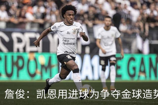 詹俊：凯恩用进球为争夺金球造势 蓝军好像所有人都踢不熟悉位置